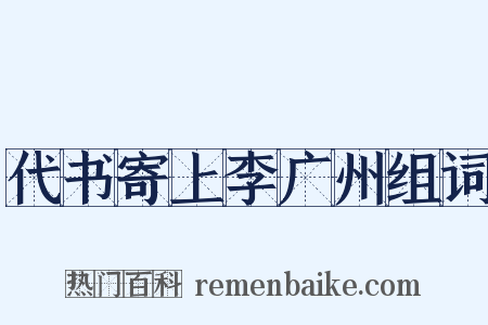 代书寄上李广州组词是什么意思的图片